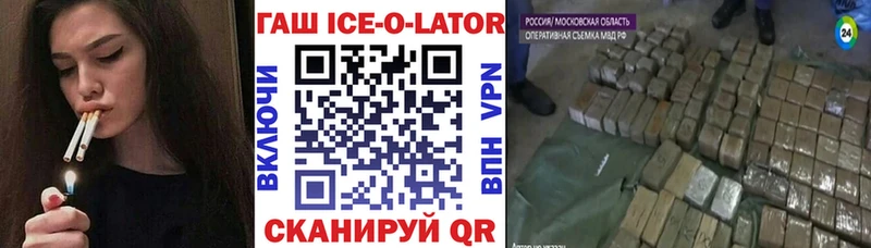ГАШИШ Ice-O-Lator Озёры